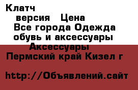 Клатч Baellerry Leather 2017 - 3 версия › Цена ­ 1 990 - Все города Одежда, обувь и аксессуары » Аксессуары   . Пермский край,Кизел г.